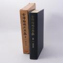 古浄瑠璃正本集