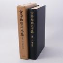 古浄瑠璃正本集