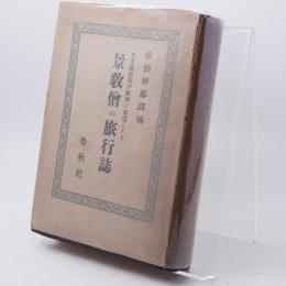 元主忽必烈が欧洲に派遣したる景教僧の旅行誌