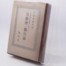 元主忽必烈が欧洲に派遣したる景教僧の旅行誌