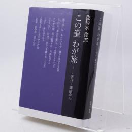 佐柄木俊郎　この道わが旅　著作・講演から