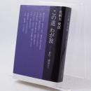 佐柄木俊郎　この道わが旅　著作・講演から