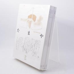 たまや　全4冊揃　（詩歌俳句随筆写真等同人誌）