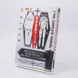 完全自殺マニュアル