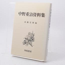 中野重治資料集