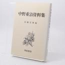 中野重治資料集