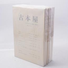 古本屋　その生活・趣味・研究　創刊号～終刊号　全10冊揃