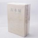 古本屋　その生活・趣味・研究　創刊号～終刊号　全10冊揃