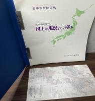 国土の現況とその歩み : 地域計画アトラス 日本国勢地図帳