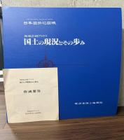 国土の現況とその歩み : 地域計画アトラス 日本国勢地図帳