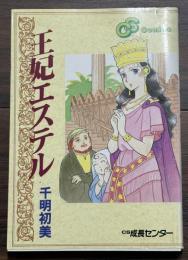 王妃エステル CS Comics