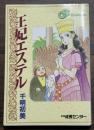 王妃エステル CS Comics