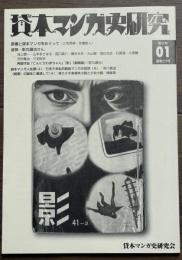 貸本マンガ史研究 第2期 01 通巻23号