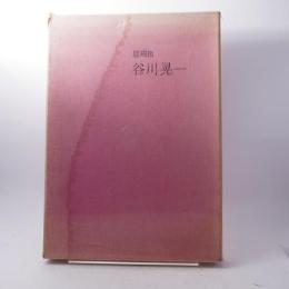 絵次元 展翅箱 渋澤龍彦文 オリジナル１点・サイン入付
