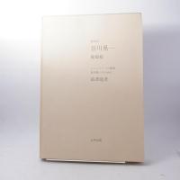 絵次元 展翅箱 渋澤龍彦文 オリジナル１点・サイン入付