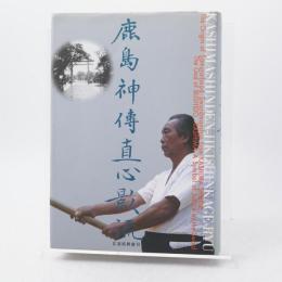 鹿島神傳直心影流