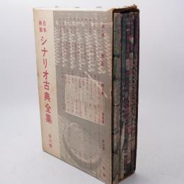 日本映画シナリオ古典全集　全5巻+別巻 （函付）＜キネマ旬報別冊＞