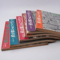 日本映画シナリオ古典全集　全5巻+別巻 （函付）＜キネマ旬報別冊＞