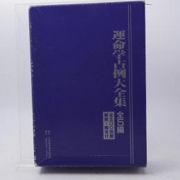 運命学占例大全集 全5編