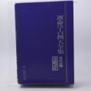 運命学占例大全集 全5編