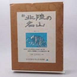 新「北陸の名山」 : 登山とハイキングのための山楽事典 : 360ルート