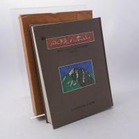 新「北陸の名山」 : 登山とハイキングのための山楽事典 : 360ルート
