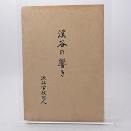 溪谷の響き 山岳紀行文同人誌