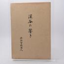 溪谷の響き 山岳紀行文同人誌