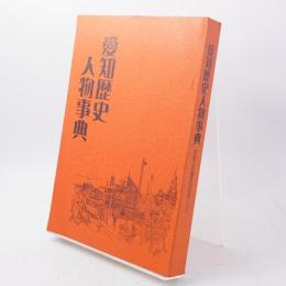 愛知歴史人物事典