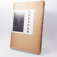阿部幸夫作品集　表現者もしくは哲学的ファシスト