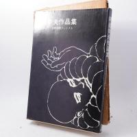 阿部幸夫作品集　表現者もしくは哲学的ファシスト