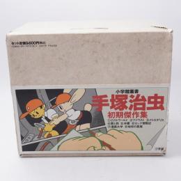手塚治虫初期傑作集　全8巻完結セット 函付