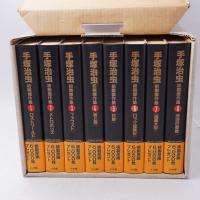 手塚治虫初期傑作集　全8巻完結セット 函付