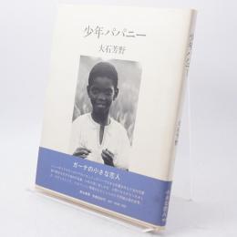 少年パパニー
