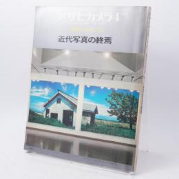 アサヒカメラ　昭和50年4月増刊号（通巻515）　現代の写真’75　近代写真の終焉