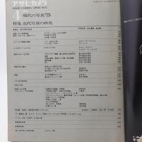 アサヒカメラ　昭和50年4月増刊号（通巻515）　現代の写真’75　近代写真の終焉