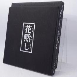 花黙し : 大石芳野写真集