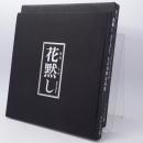 花黙し : 大石芳野写真集
