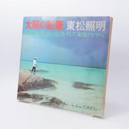 太陽の鉛筆 : 沖縄・海と空と島と人びとそして東南アジアへ