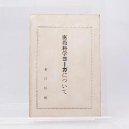 密教科学ヨーガについて