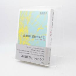 福田恆存思想の〈かたち〉 : イロニー・演戯・言葉