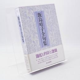 飯島晴子全句集