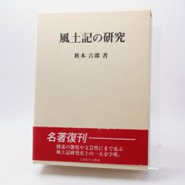 風土記の研究