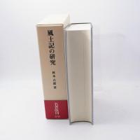 風土記の研究