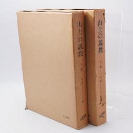 山上の説教 上下巻揃