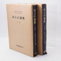 山上の説教 上下巻揃