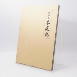 木庭記 : 詳細本
