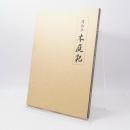 木庭記 : 詳細本