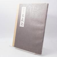 木庭記 : 詳細本