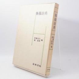 体操辞典